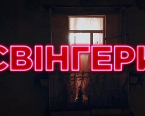 Olya Polyakova, Hanna Salivanchuk nude - Swingeri (2018)