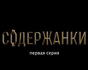 TV show scene Olga Sutulova naked - Soderzhanki s01e01 (2019) 